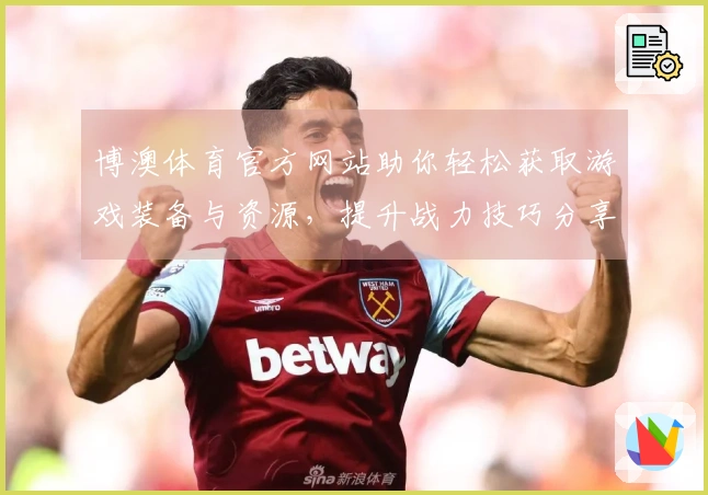 博澳体育官方网站助你轻松获取游戏装备与资源，提升战力技巧分享